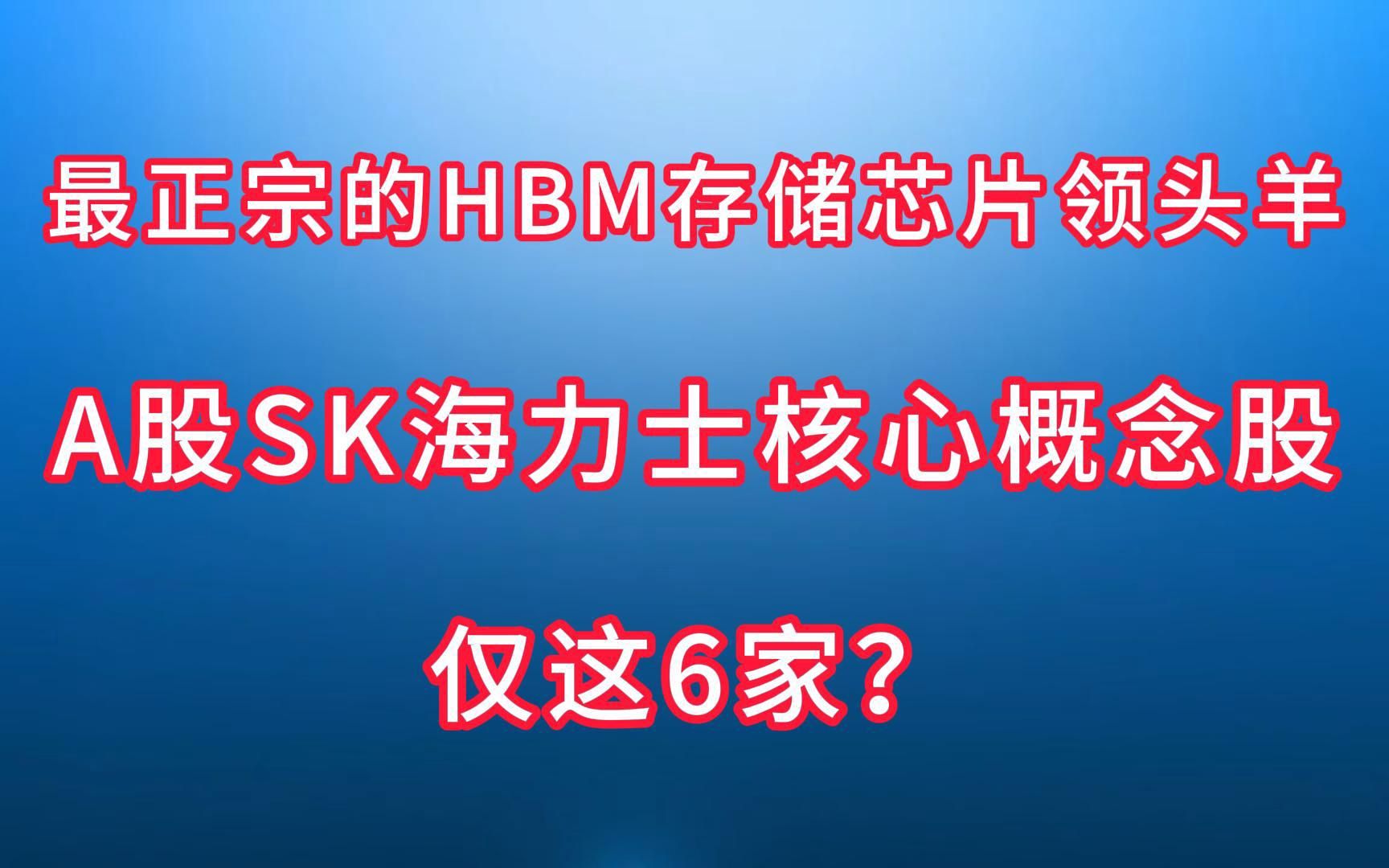 最正宗的“HBM存储芯片”领头羊:A股“SK海力士”核心概念股,仅这6家?哔哩哔哩bilibili