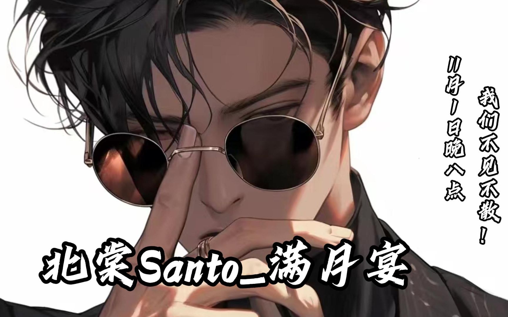 北棠santo_满月宴11月1日晚八点期待您的大驾光临!