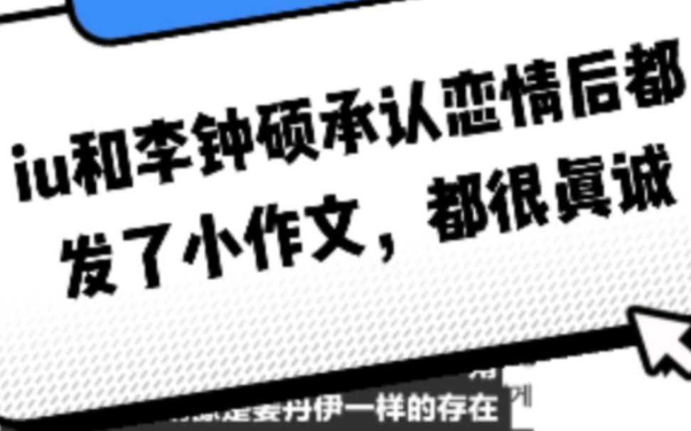 iu李钟硕两个人给粉丝的小作文都很真诚,也看得出李钟硕确实很喜欢我的丽姐(说是超越初恋存在),希望他能让我姐幸福!哔哩哔哩bilibili