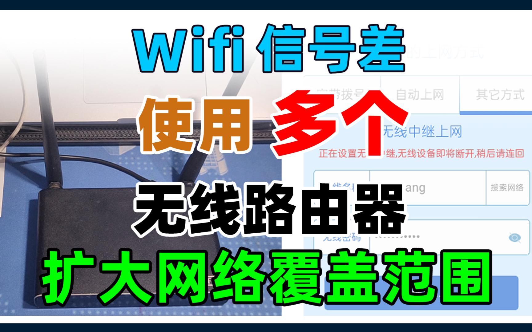 Wifi信号差,覆盖范围小,使用多个路由器利用无线中继桥接的方式,增强信号扩大网络覆盖范围.哔哩哔哩bilibili