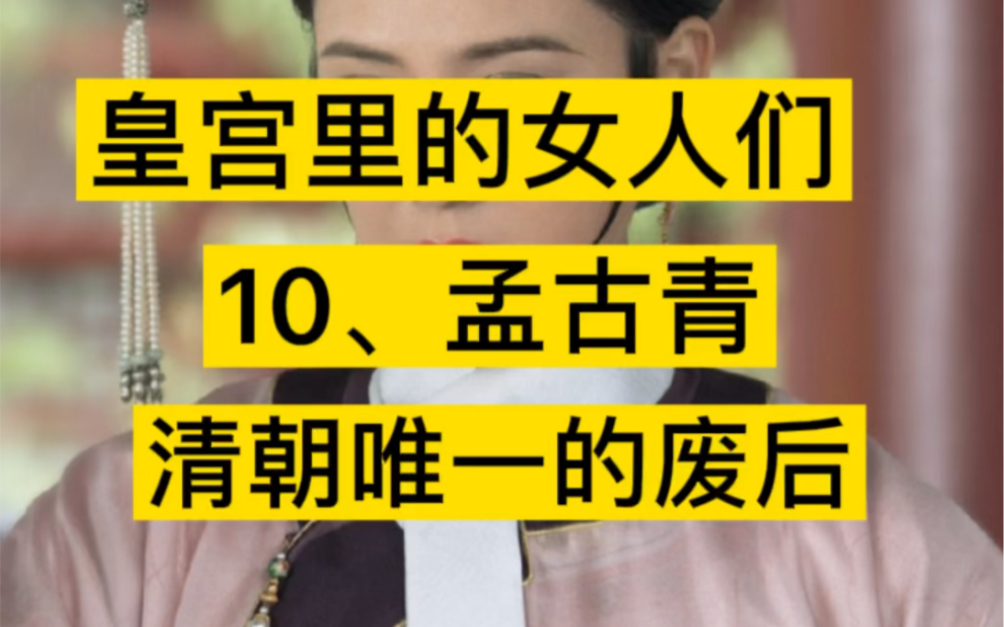 清朝唯一被废的皇后,顺治皇帝的第一个皇后博尔济吉特孟古青,孝庄太后和多尔衮的安排哔哩哔哩bilibili