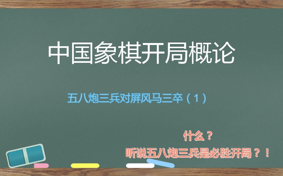 中国象棋开局之五八炮三兵对屏风马三卒 (1)哔哩哔哩bilibili