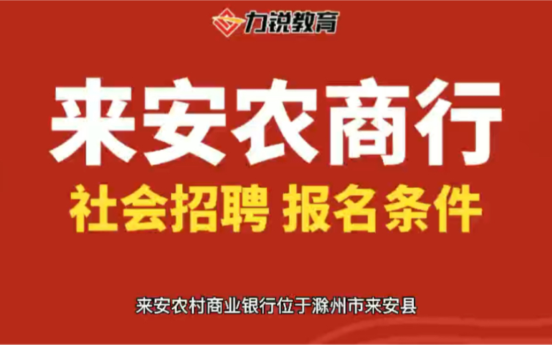 安徽来安农商行社会招聘报名条件哔哩哔哩bilibili