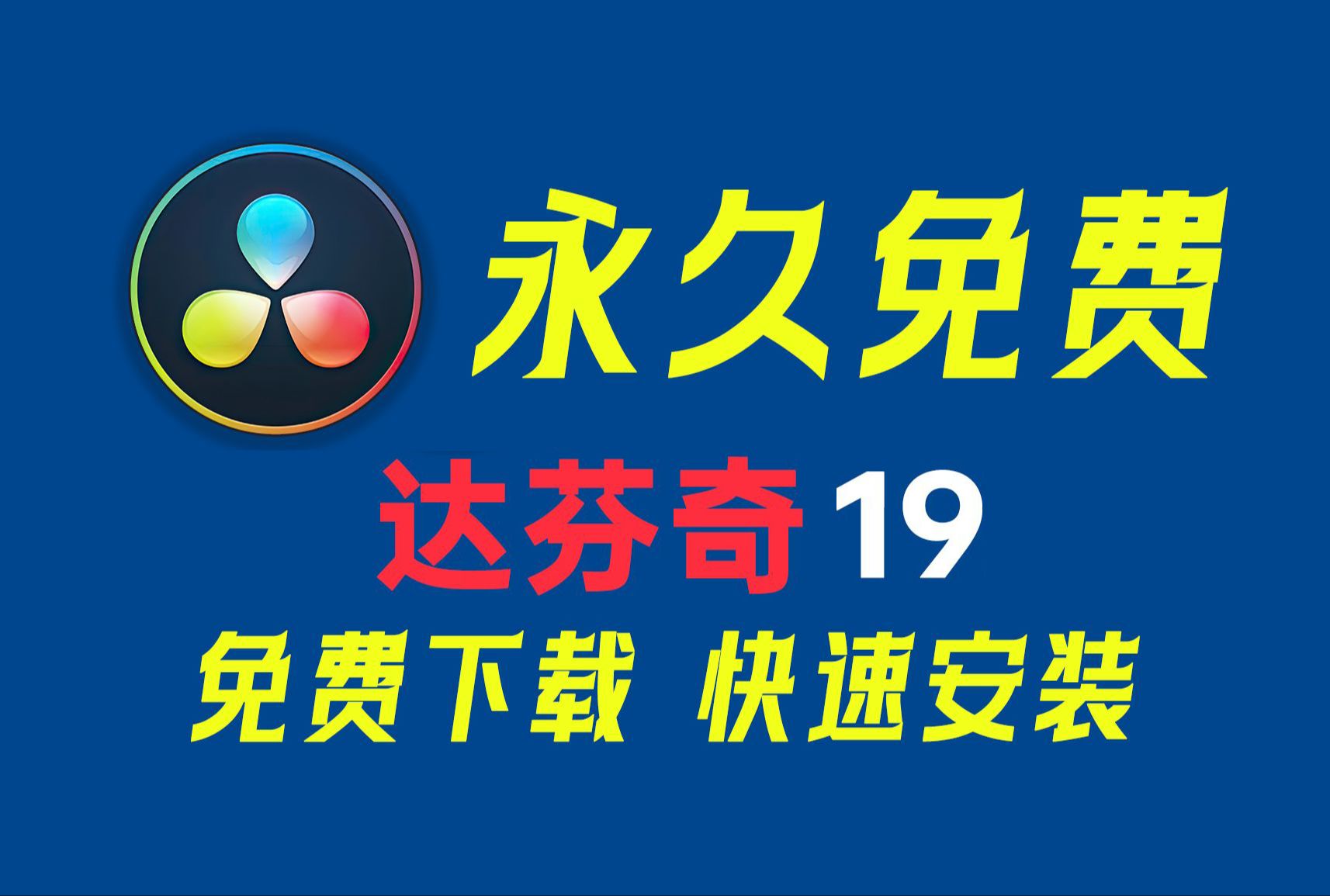 达芬奇详细安装激活教程,达芬奇下载,达芬奇19安装包,达芬奇激活教程(附达芬奇安装包)免费下载!一键安装!永久使用!哔哩哔哩bilibili