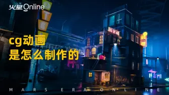 cg动画是怎么制作的？