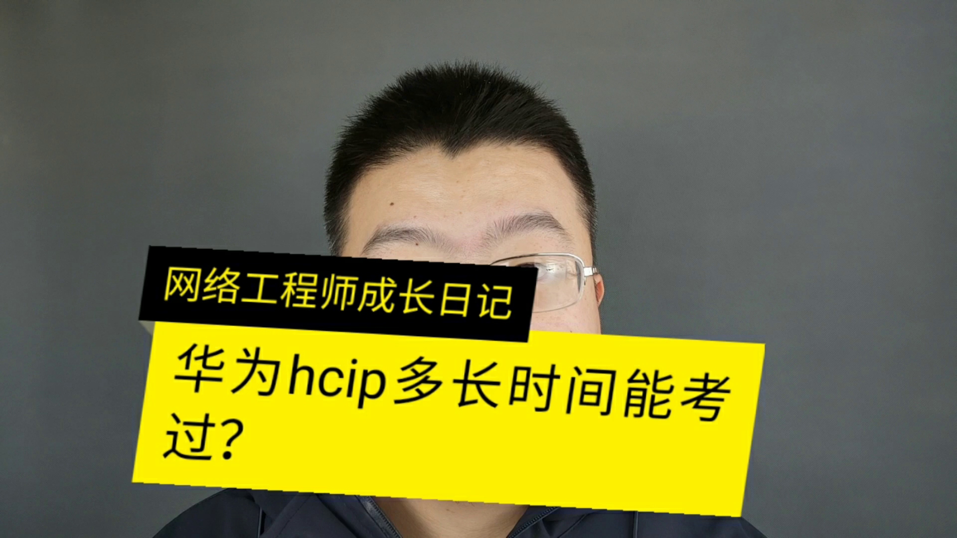 hcip华为认证网络工程师多久能考过哔哩哔哩bilibili