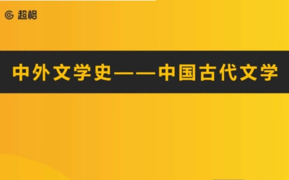 中国古代文学1哔哩哔哩bilibili