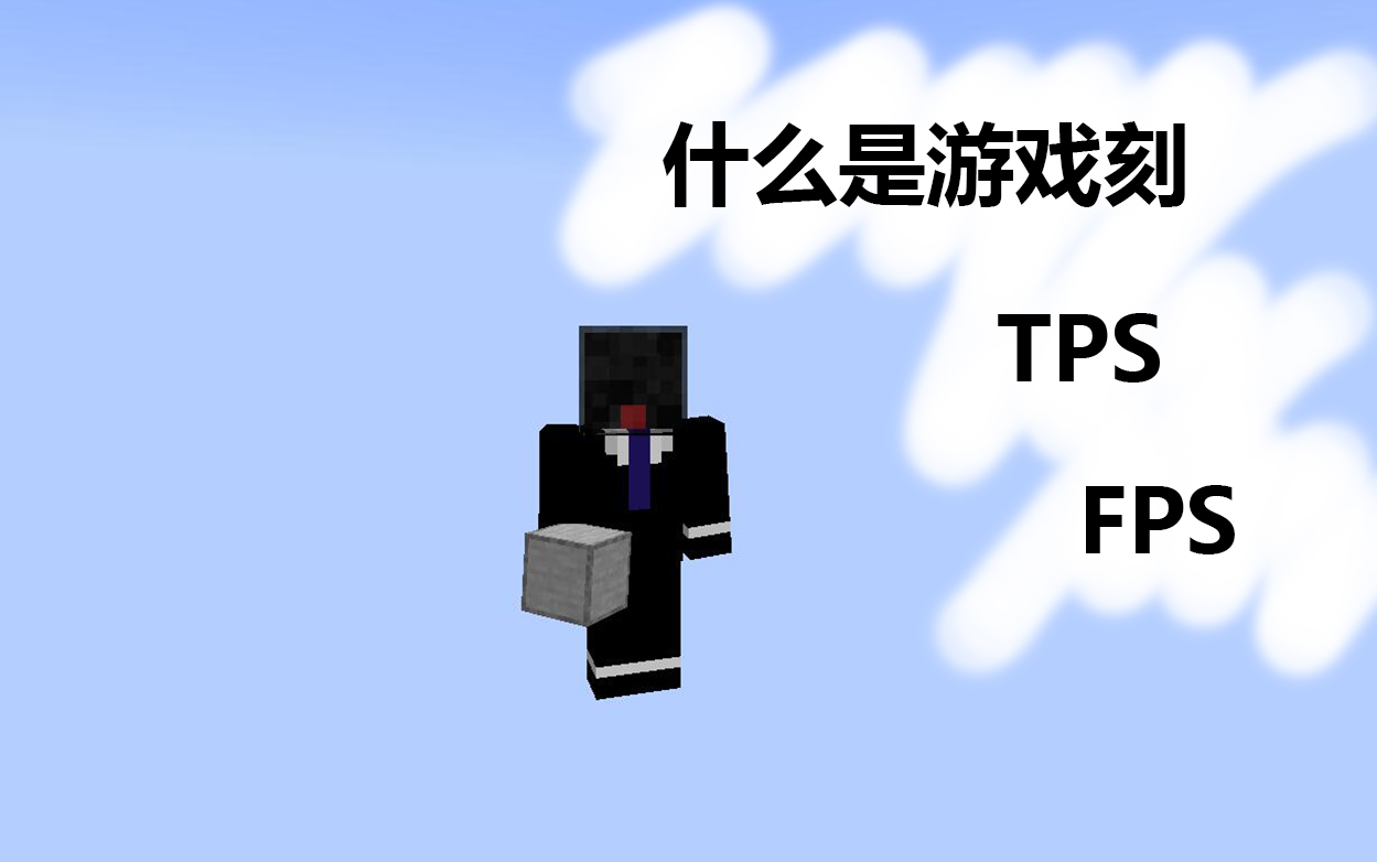 什么是游戏刻,tps和fps哔哩哔哩bilibili我的世界