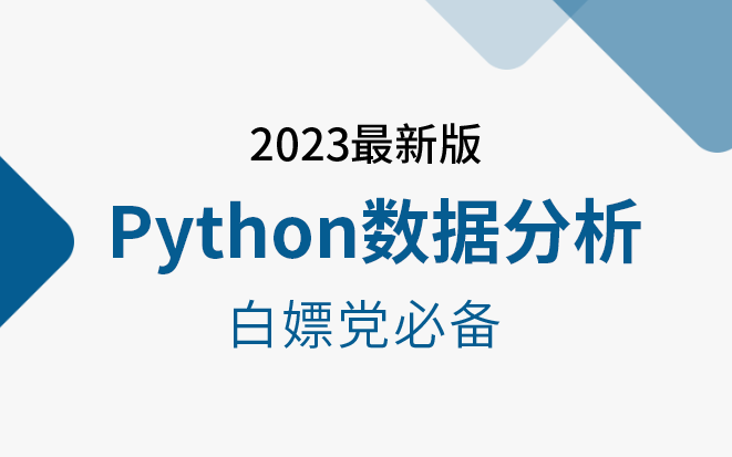 Python数据分析教程天花板,涵盖数据分析、挖掘、清洗、可视化,学会可做项目(2023最新版)哔哩哔哩bilibili