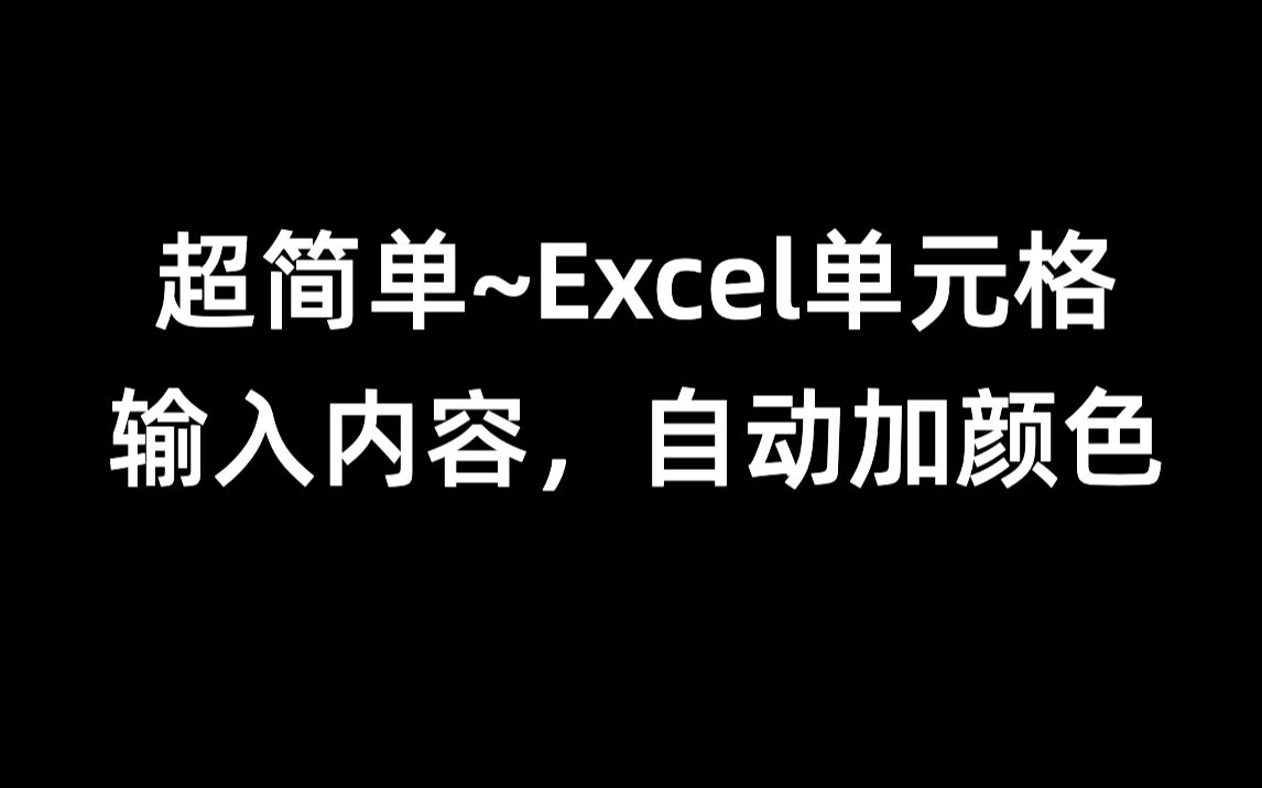 简单,如何做到在Excel单元格输入内容,自动添加颜色!哔哩哔哩bilibili