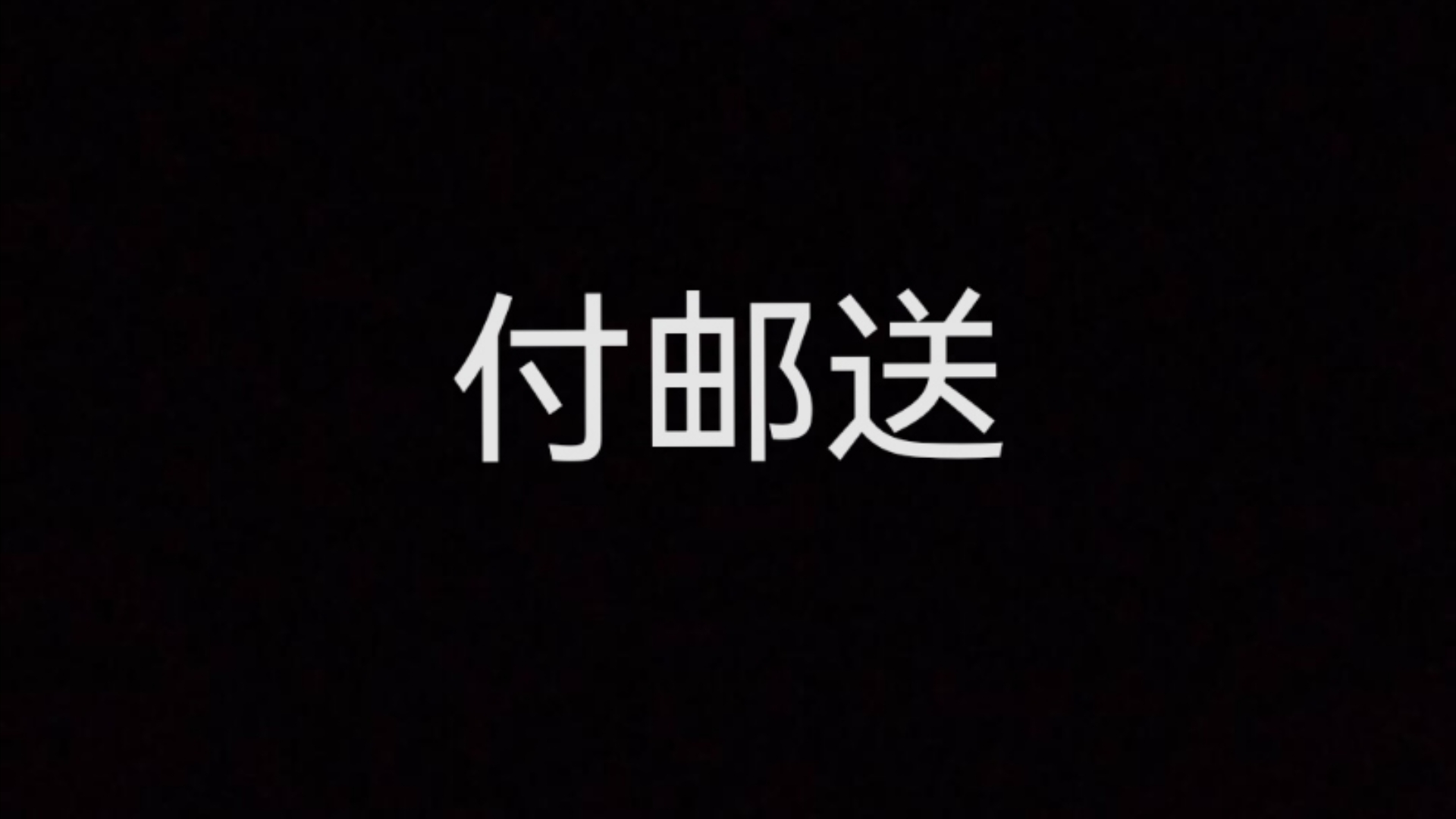 付邮送 上个视频福袋出掉后抽 太忙了 付邮送视频没时间拍 评论区自带