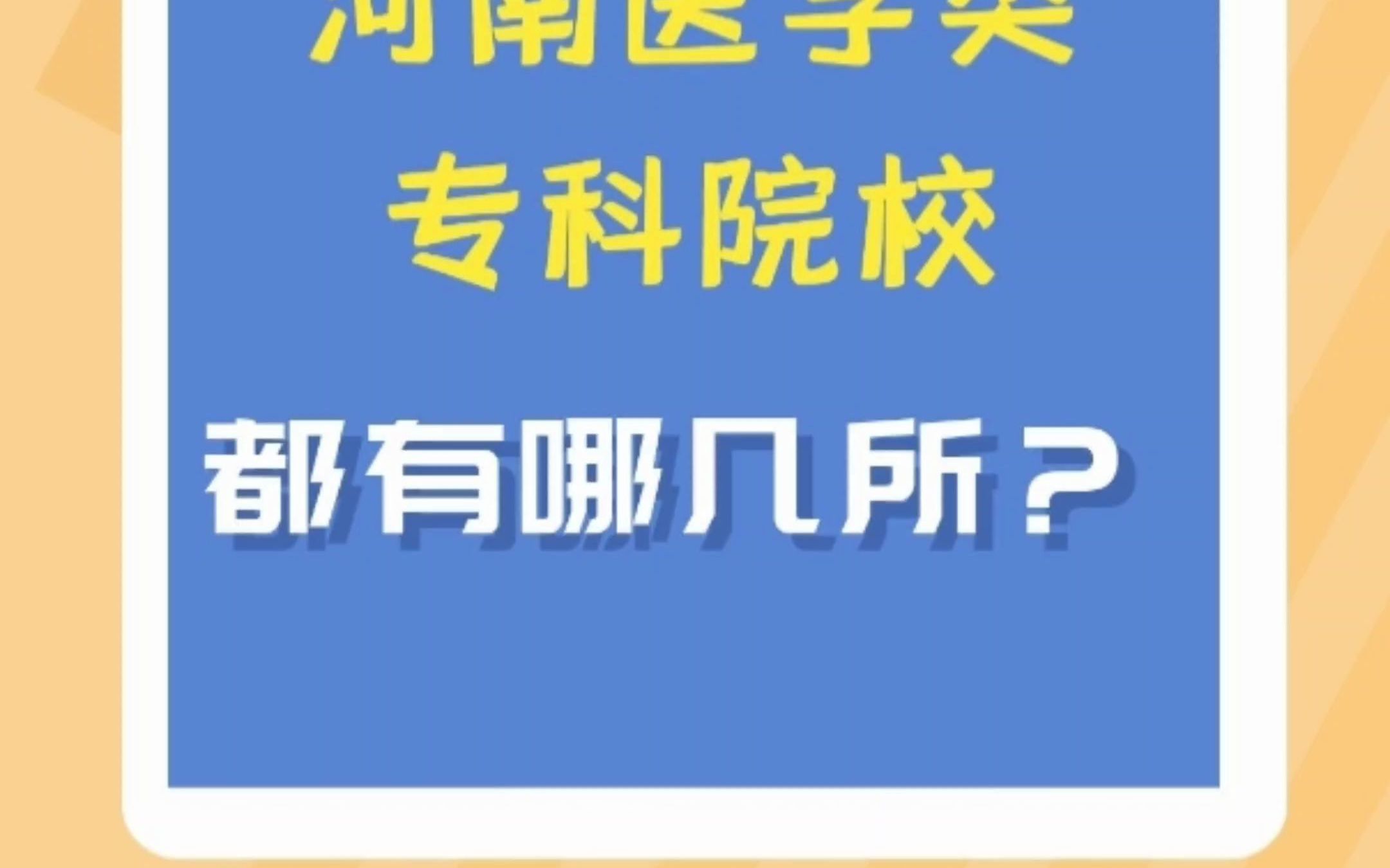 河南医学类专科院校都有哪几所?哔哩哔哩bilibili