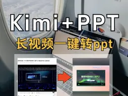 太炸裂了😭 kimi+ppt，1分钟总结长视频❗️