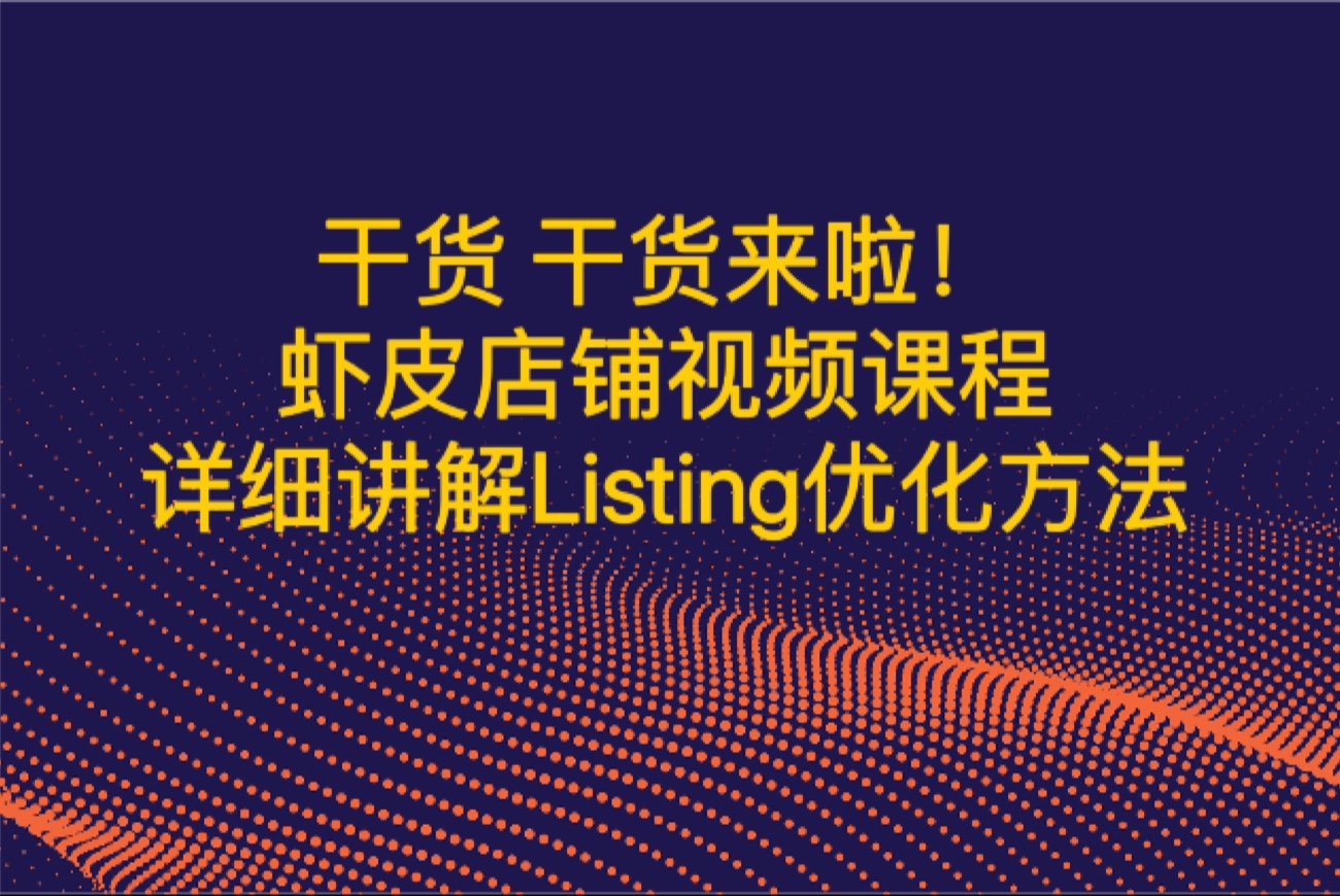 虾皮Shopee新手和不会做优化的都看过来,视频详细讲解Listing优化,纯纯的干货讲解哔哩哔哩bilibili