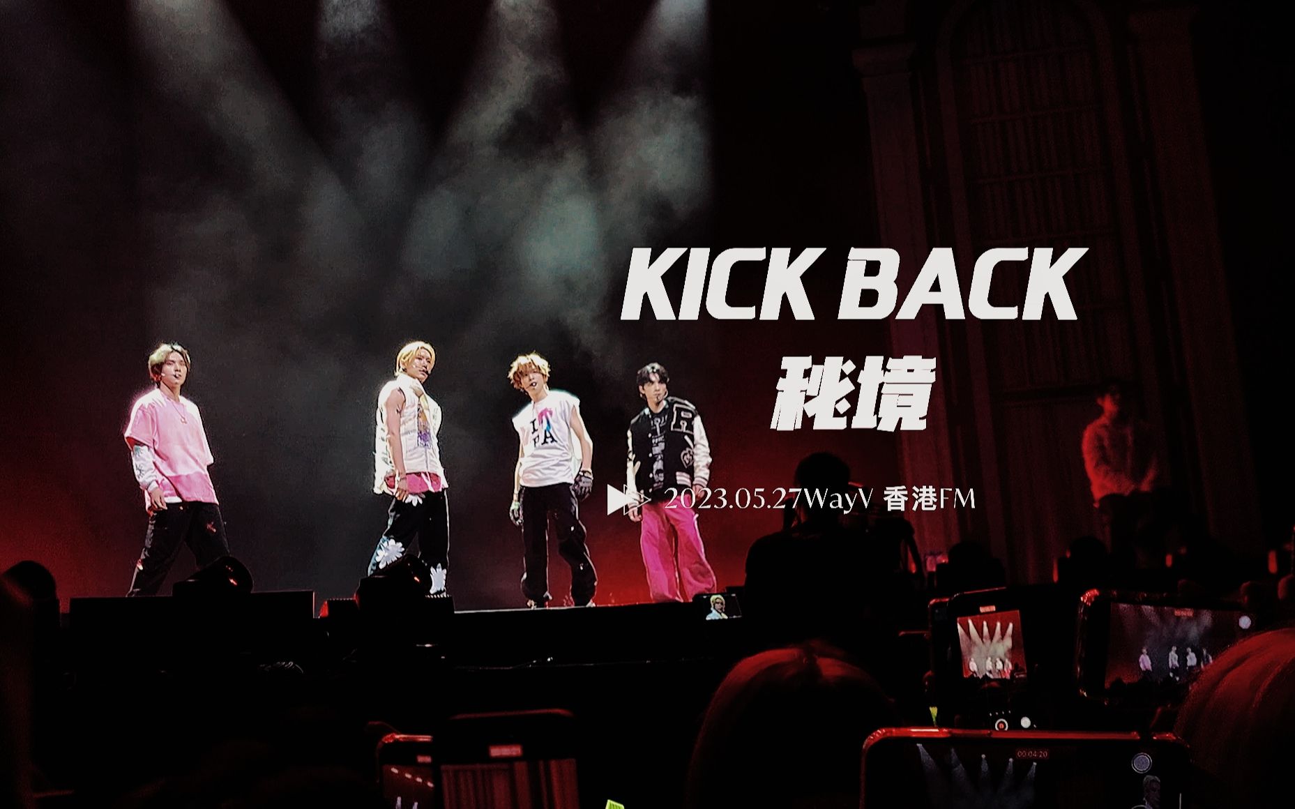 [图]【WayV HKFM】KICK BACK(秘境)4K | 威神V 香港fanmeeting