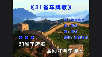 Download Video: 《中国31省车牌歌》按23年GDP排序，全网呼叫中国人！