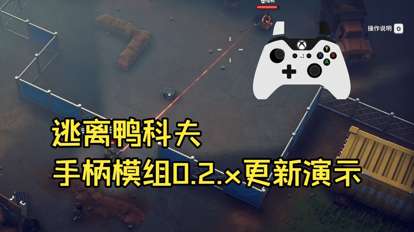 Mwolf 逃离鸭科夫手柄模组 DuckDuckCon 0.2版更新功能演示-Mwolf-Mwolf-哔哩哔哩视频