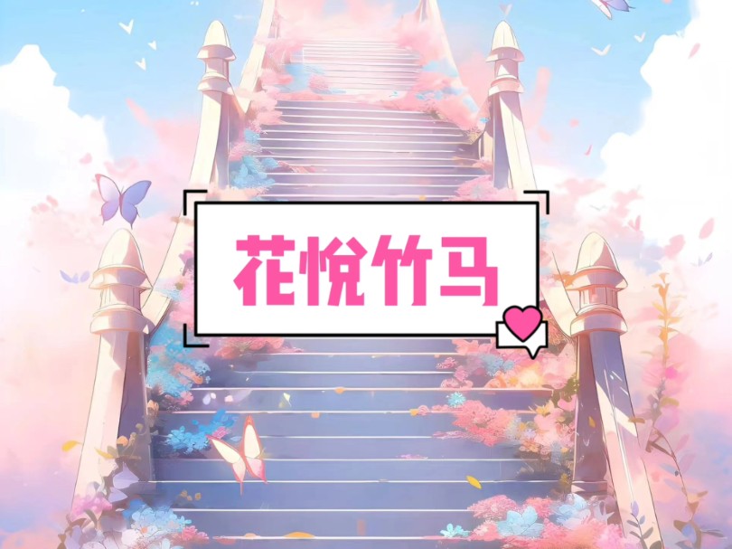 【花悦竹马】在☞悟,空,浏,览,器(全文勉费)哔哩哔哩bilibili