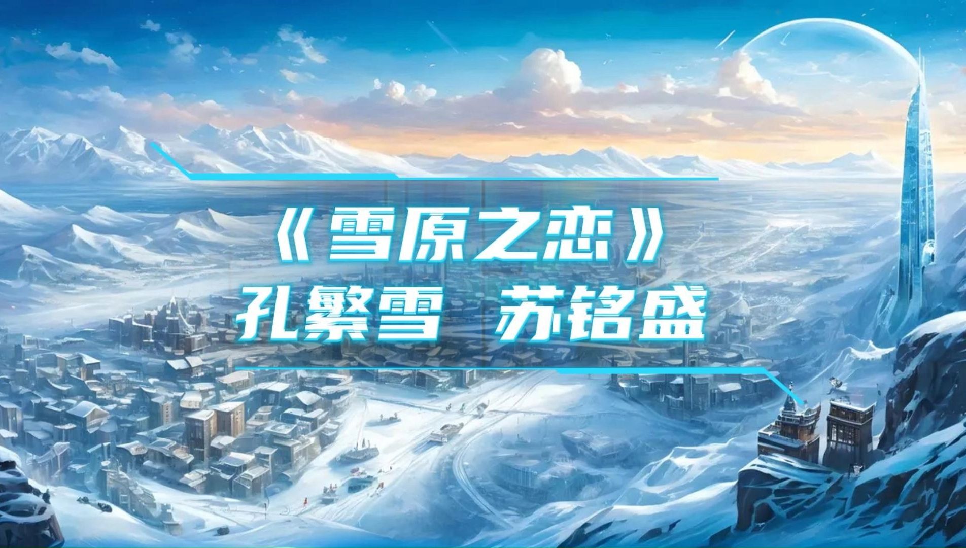 《雪原之恋》孔繁雪 苏铭盛哔哩哔哩bilibili