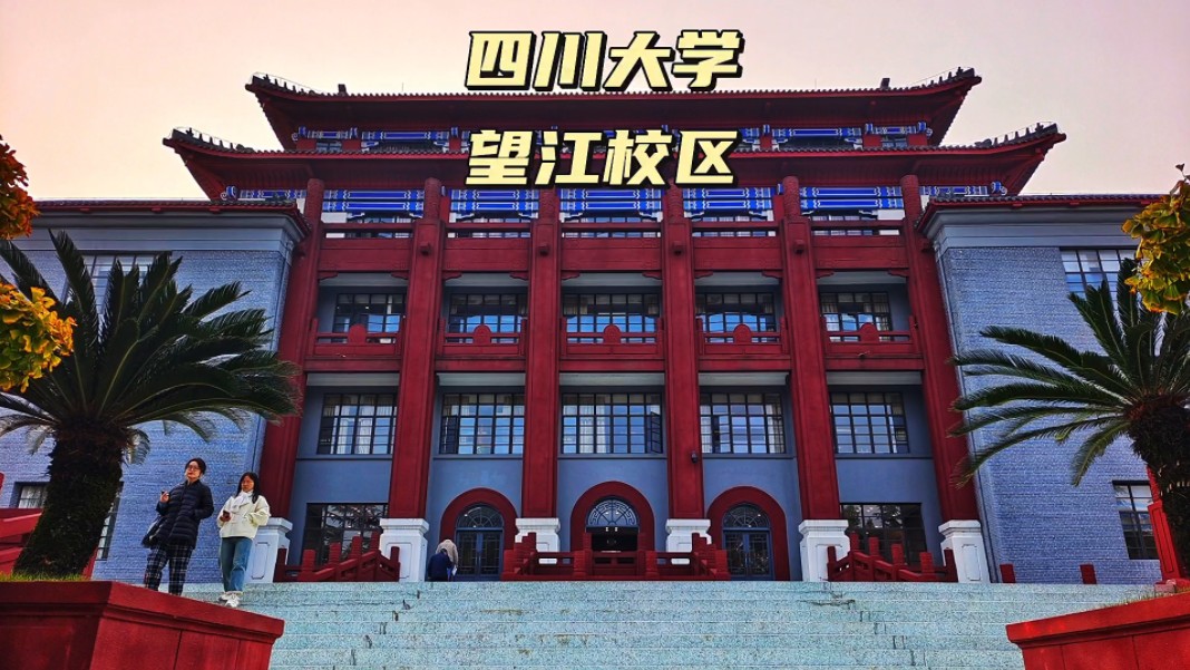 四川大学望江校区面积图片