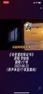 Tải video: 很好很有感情旺仔小乔1个球旺仔小乔直播1个球直播抖音小助手D