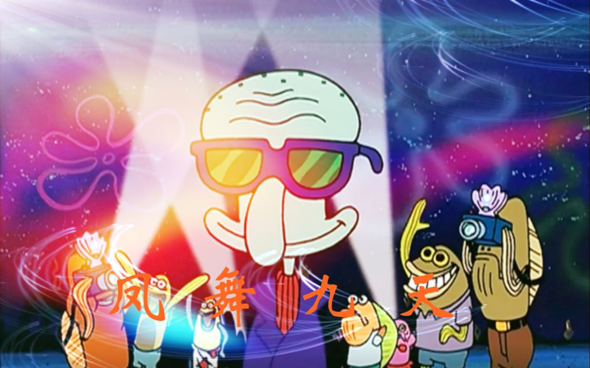 活动作品章鱼哥凤舞九天batteforte