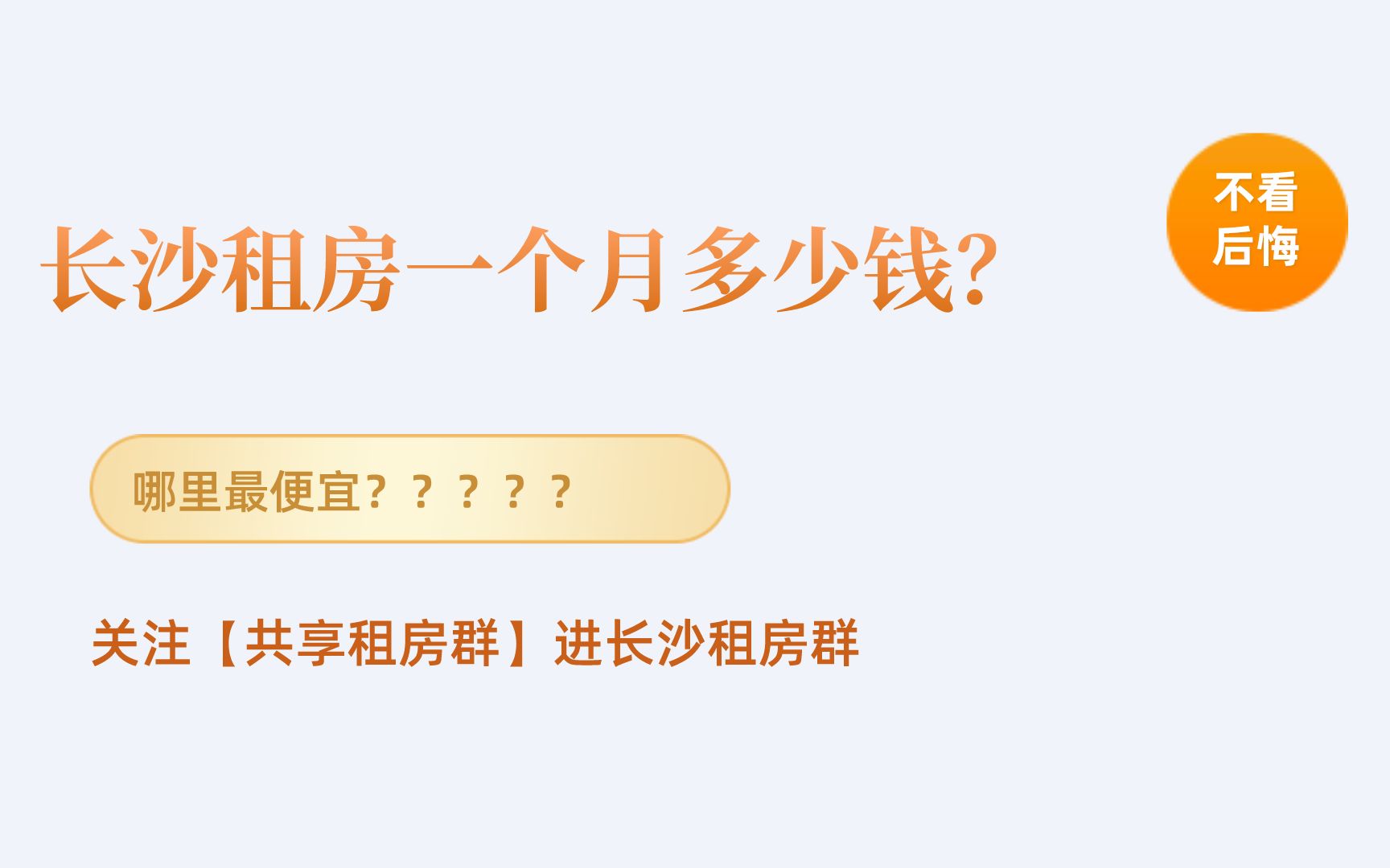 长沙租房一个月多少钱呢?我租房一个月租金2000,你们多少呢?哔哩哔哩bilibili