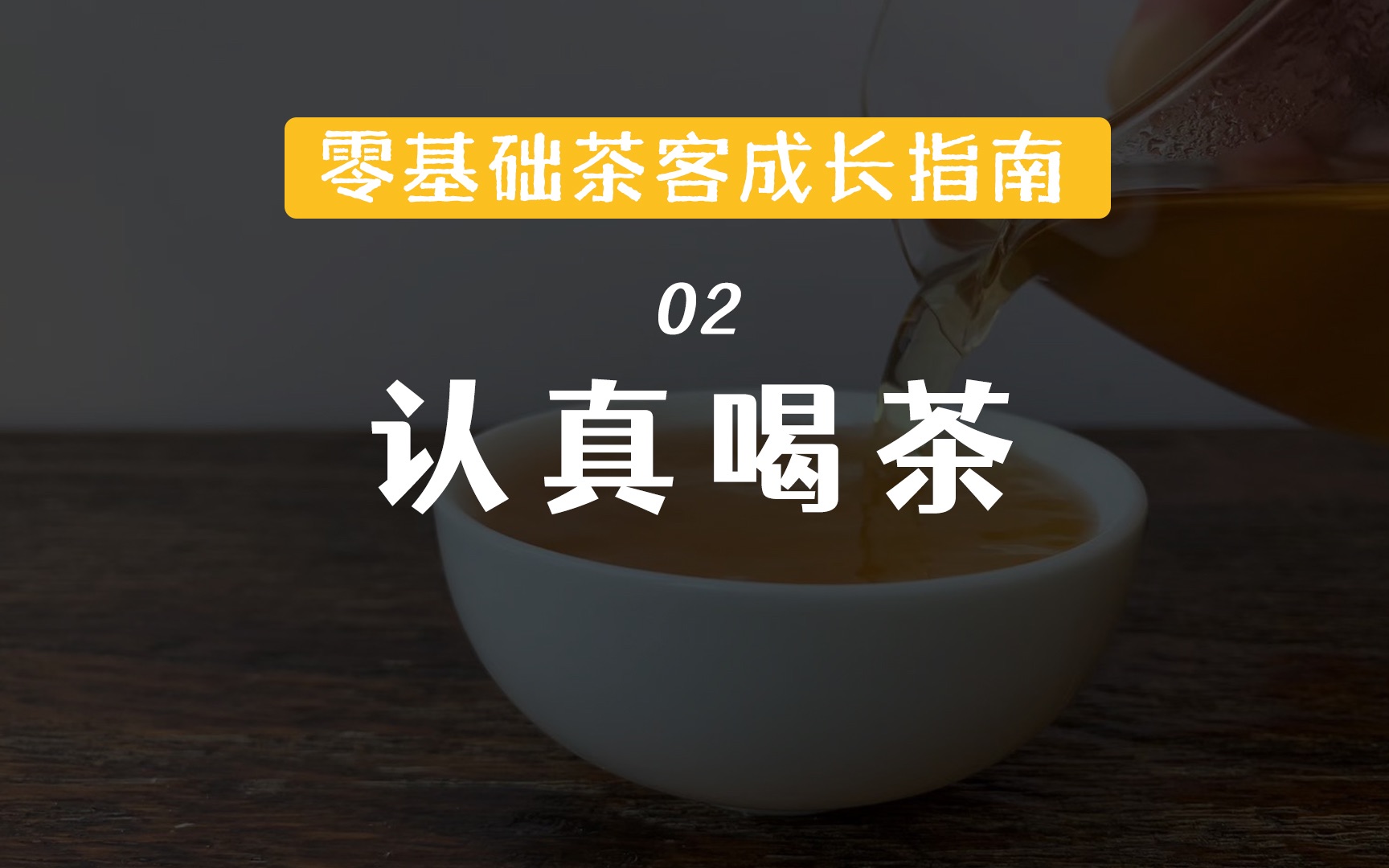 [图]② 五个「认真喝茶」的好习惯。