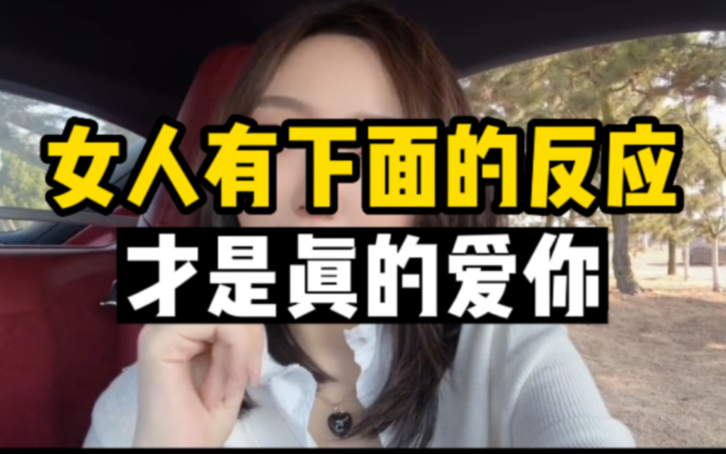 女生有下面的反应,才是真正爱你哔哩哔哩bilibili