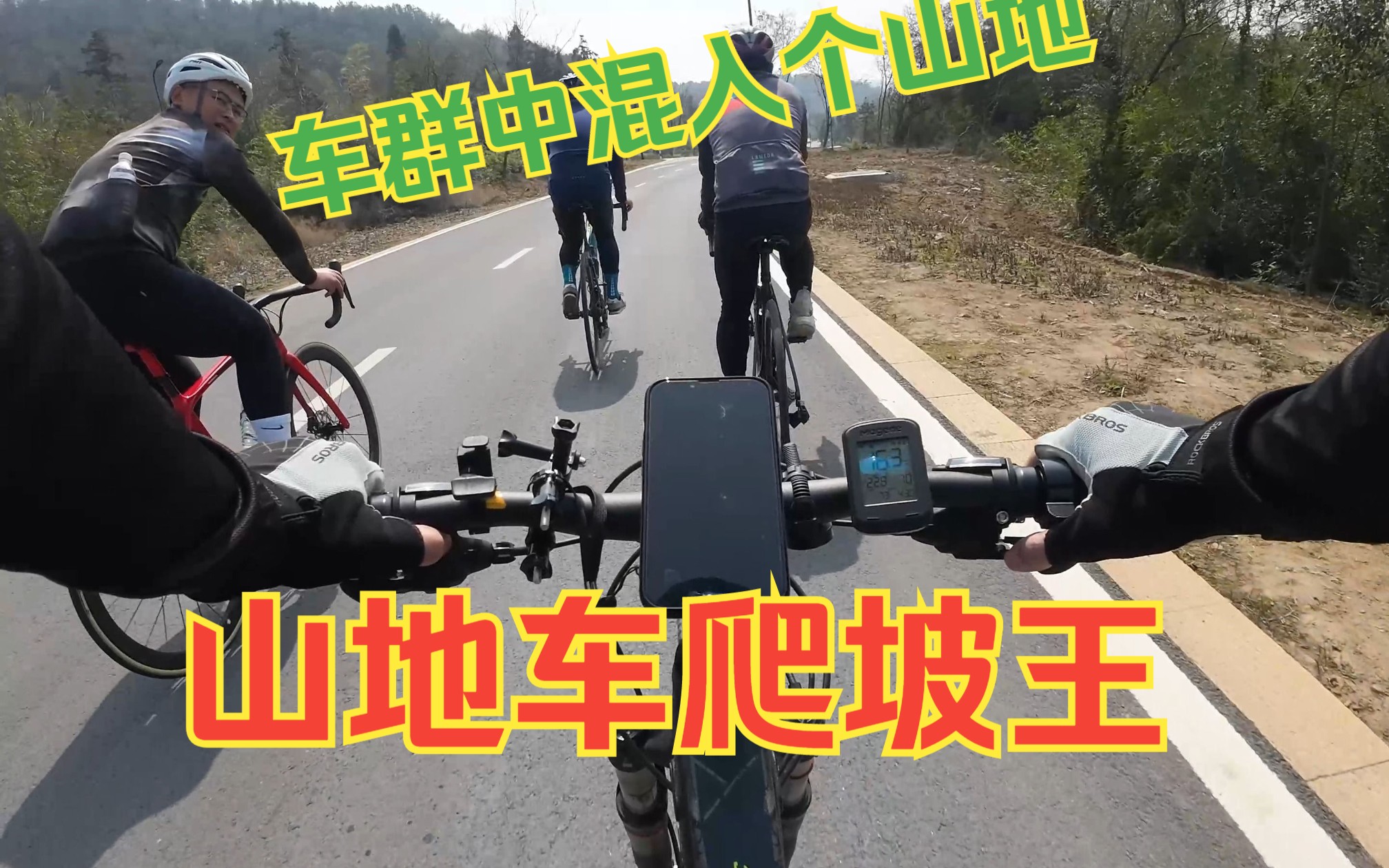 山地车与公路车盘山路爬坡19.9%!三盘真的毫无用处了吗?哔哩哔哩bilibili