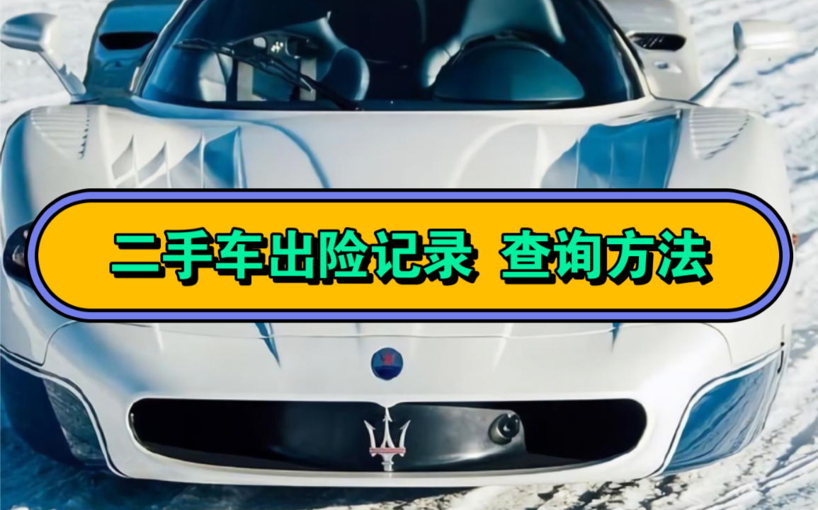 汽车出险记录怎么查询?怎么样查看二手车的维修明细、车险理赔、出险历史等车况报告呢?方法来了,简单实用,在手机上即可查看车辆车况报告.#出险...