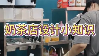 Download Video: 奶茶店设计的小知识，你知道吗？