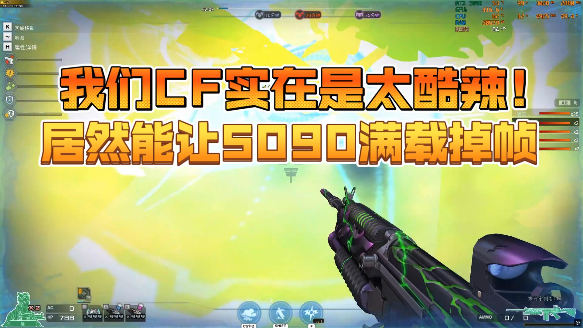 穿越火线能否让5090满载掉帧,我们CF实在是太酷辣!