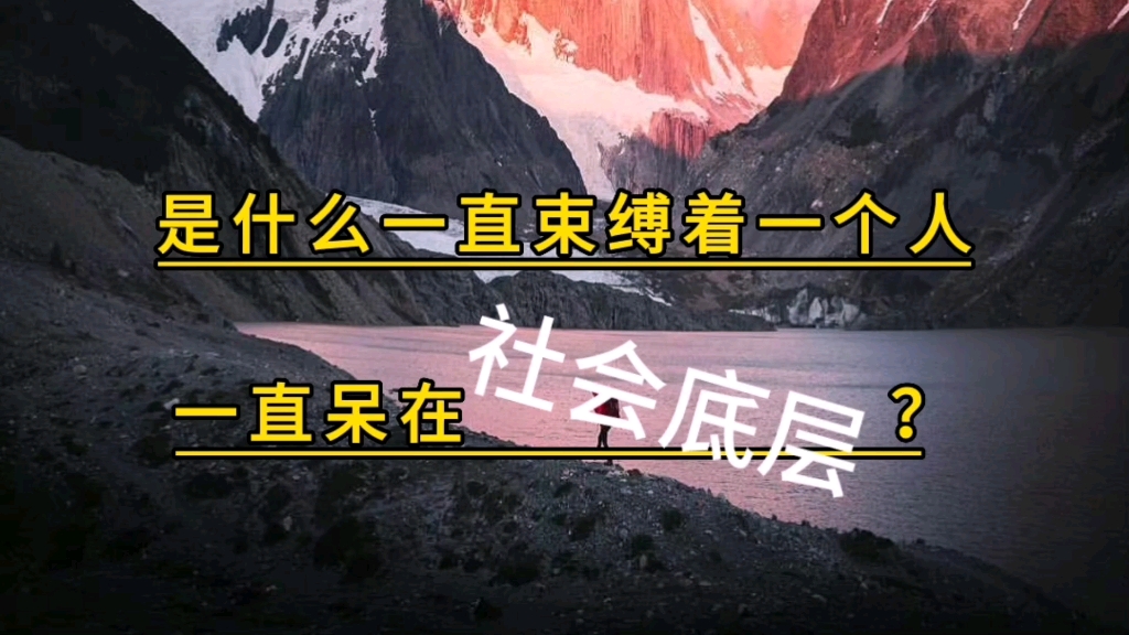 [图]是什么一直束缚着一个人一直呆在社会底层？