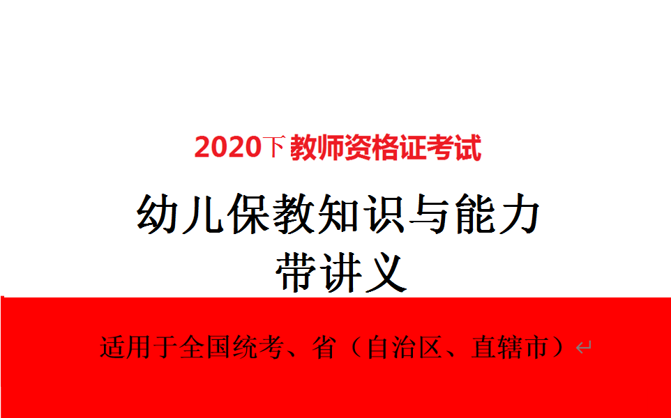 [图]幼教短期冲刺必看！！！【卢咦十小时急救班】2020下教资科目二《幼儿保教知识与能力》