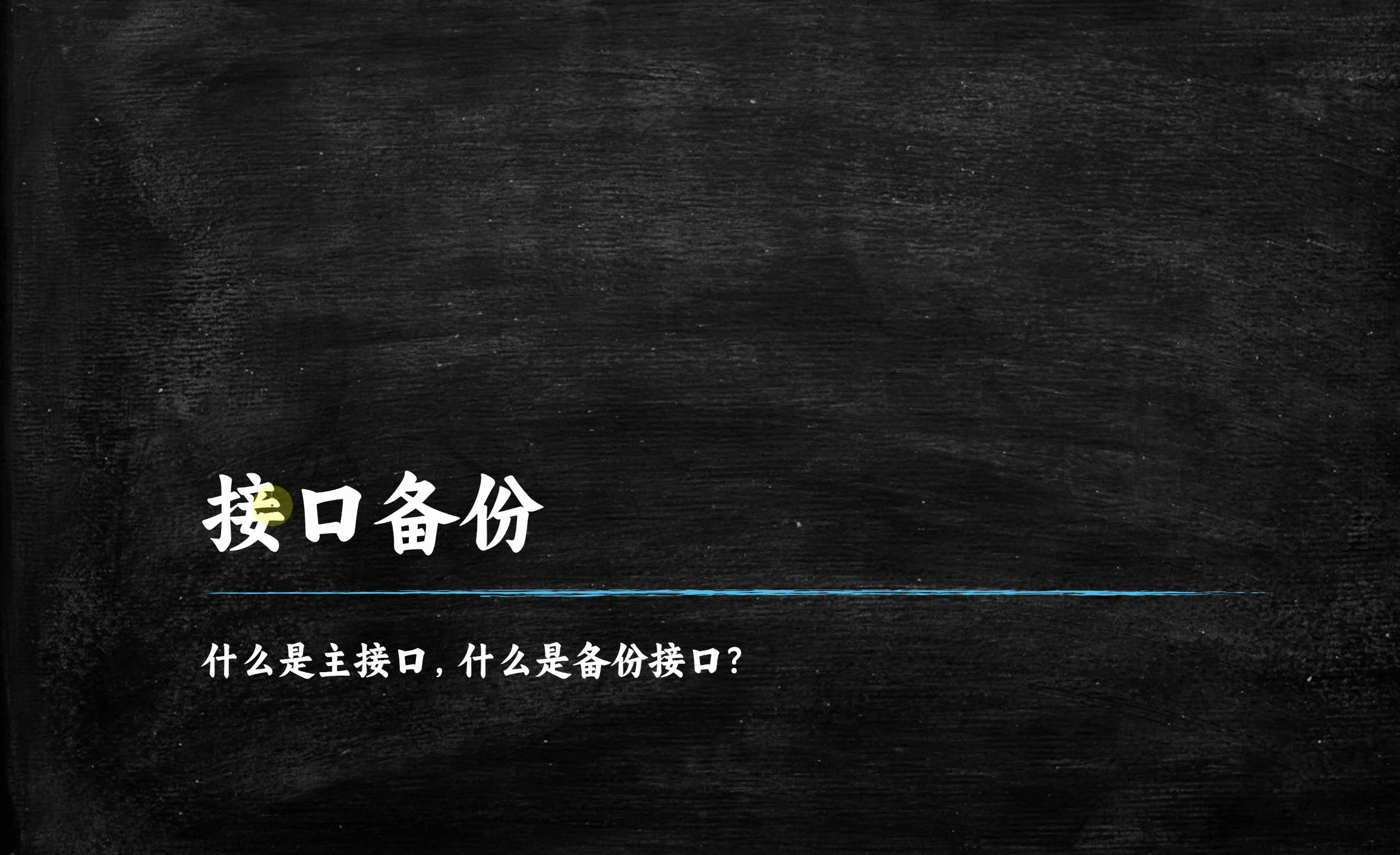 【软考中级网络工程师】下午案例题华为配置专题教学之什么 是standby接口/端口备份?哔哩哔哩bilibili