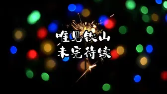 Download Video: 【唯见钦山】未完待续