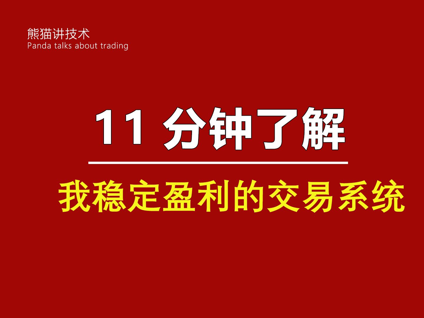 [图]11分钟讲清楚 我稳定盈利的交易系统！