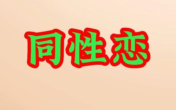 泰国老正乐呵聊同性恋是如何形成的?哔哩哔哩bilibili