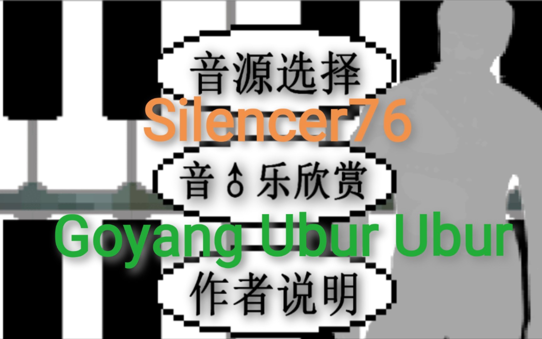 [图]《鬼畜钢琴》Goyang Ubur Ubur（印尼电信广告BGM）