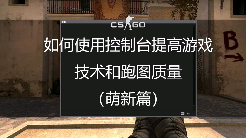 [CSGO]如何使用控制台哔哩哔哩bilibili