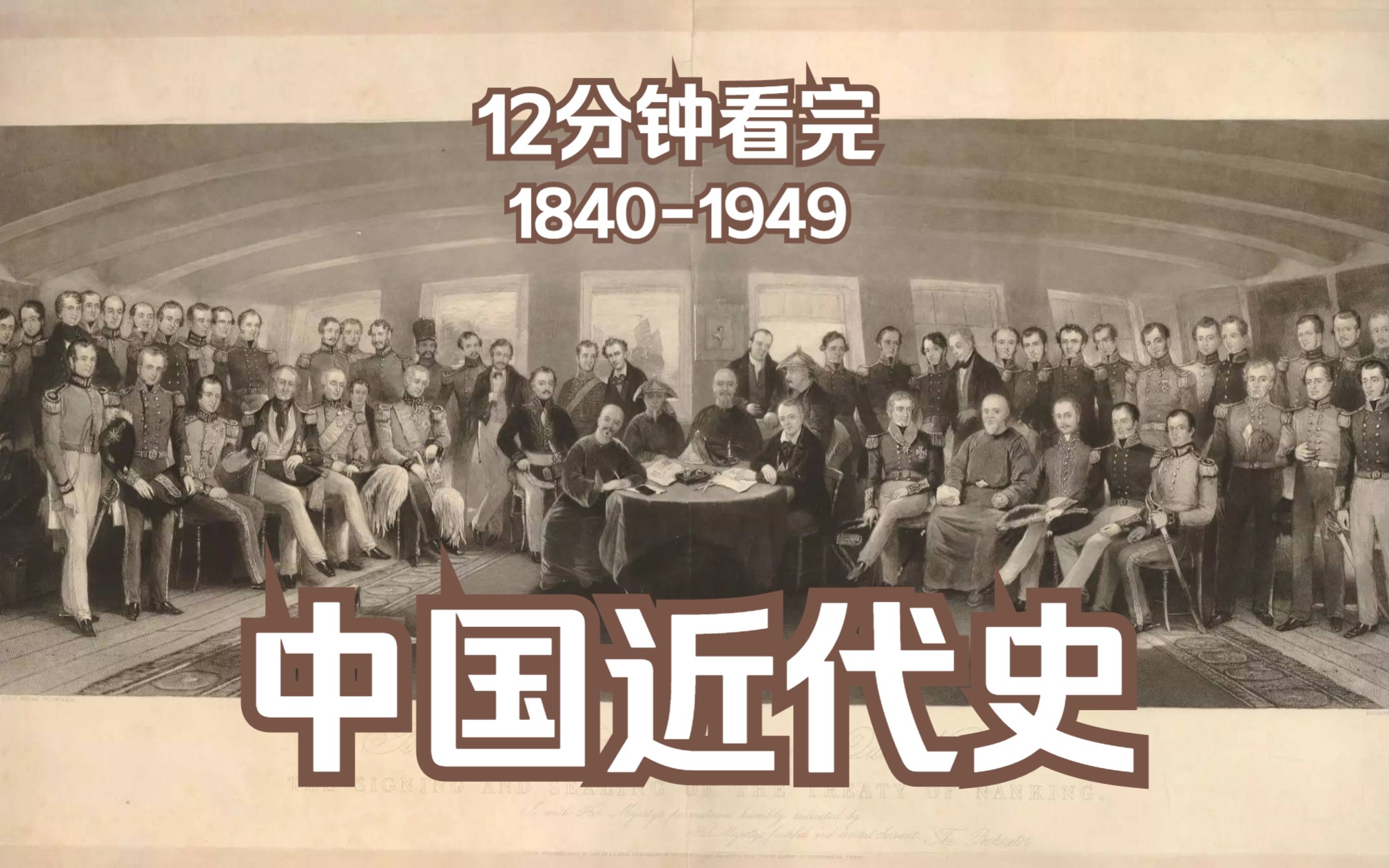 [图]12分钟看完中国近代史时间轴1840-1949【AI语音版】