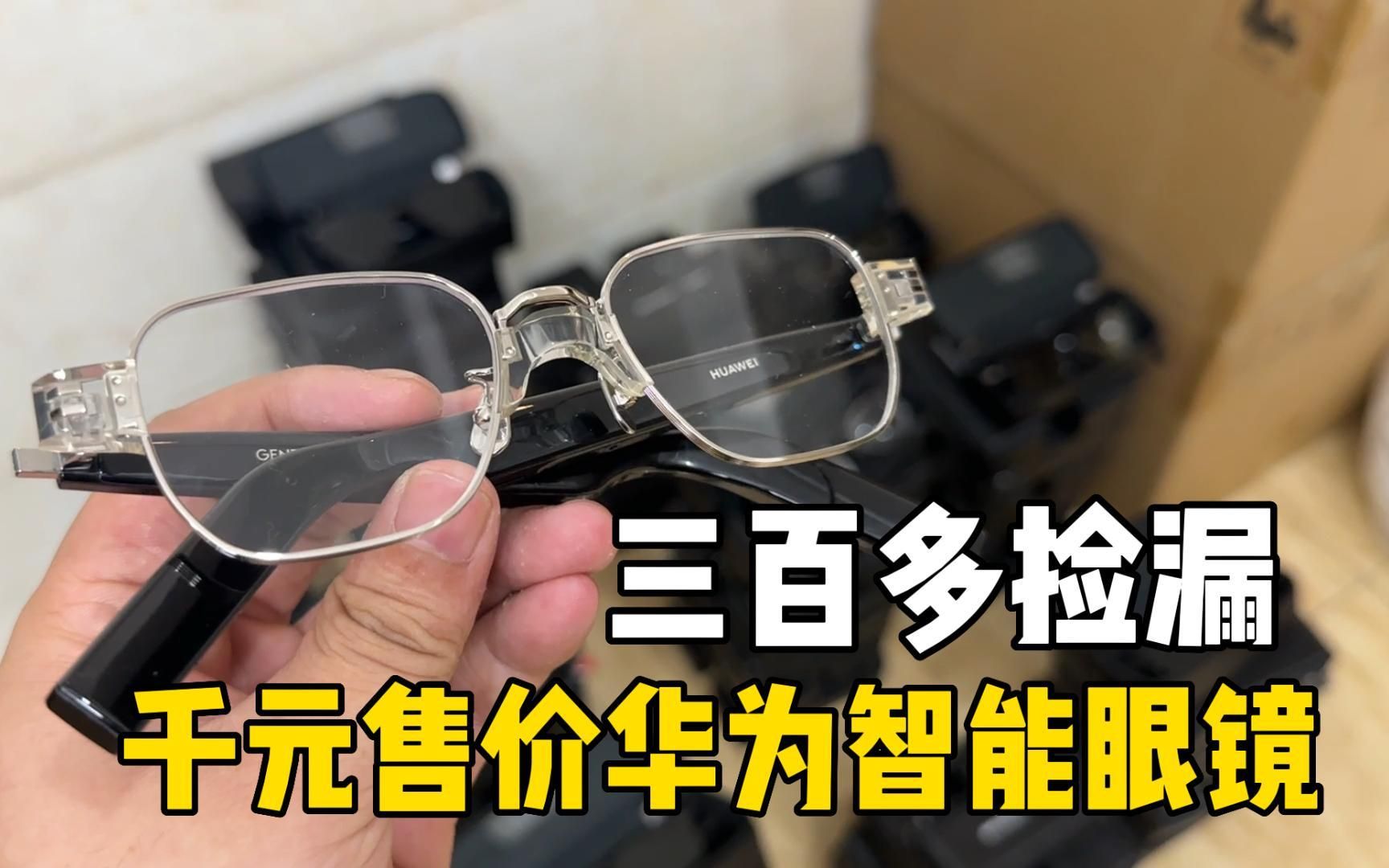 三百多又捡漏一批!近千元售价的华为智能眼镜第二代