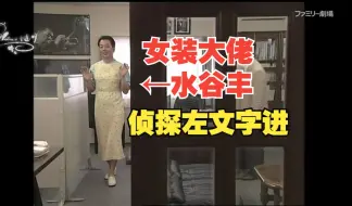 Download Video: 相棒外传：女装大佬水谷丰~侦探左文字进