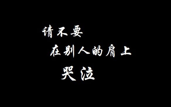 [图]【卿涛】请不要在别人的肩上哭泣