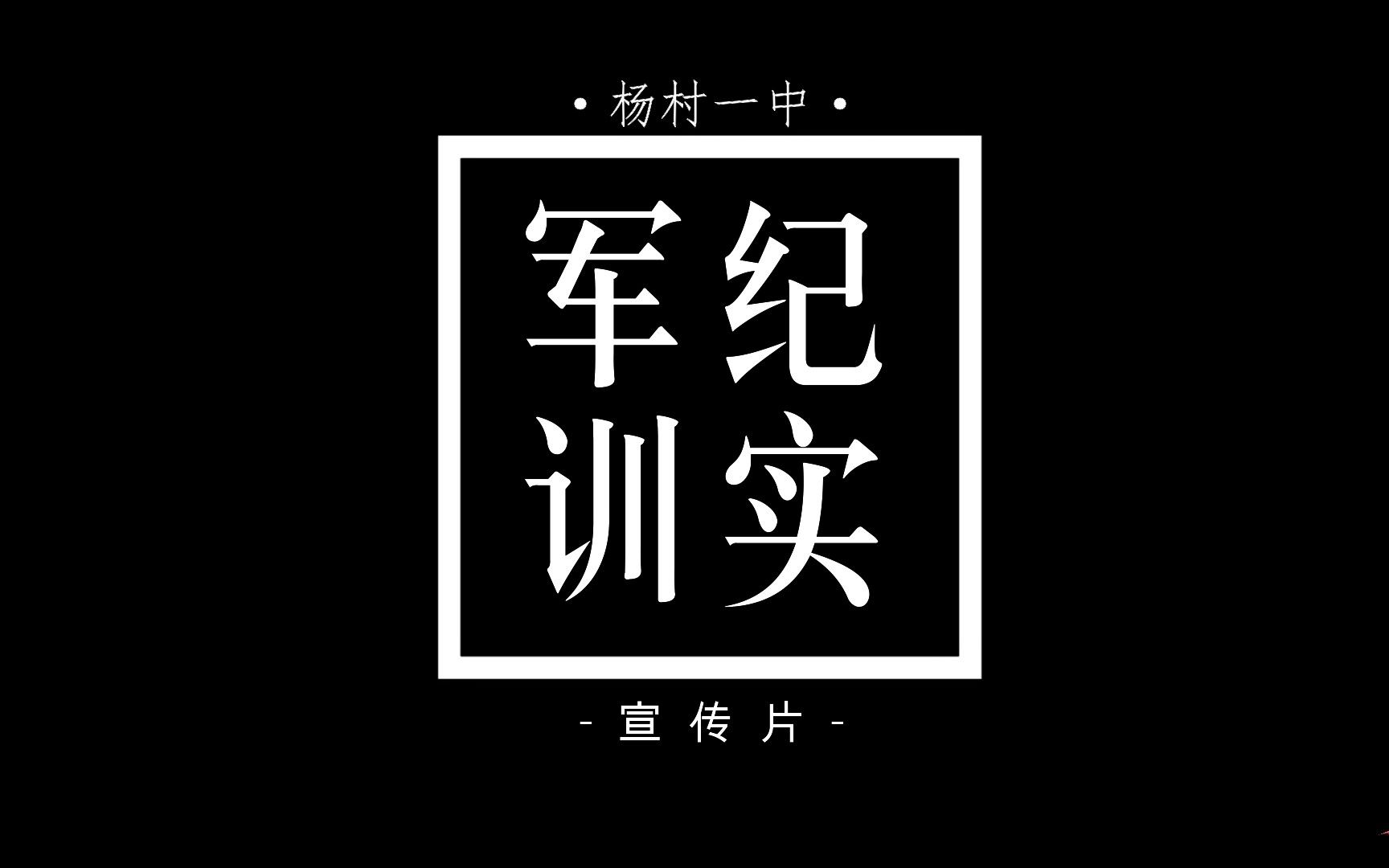 【军训】【纪实】杨村一中2020年军训纪实——杨村一中校园电视台哔哩哔哩bilibili