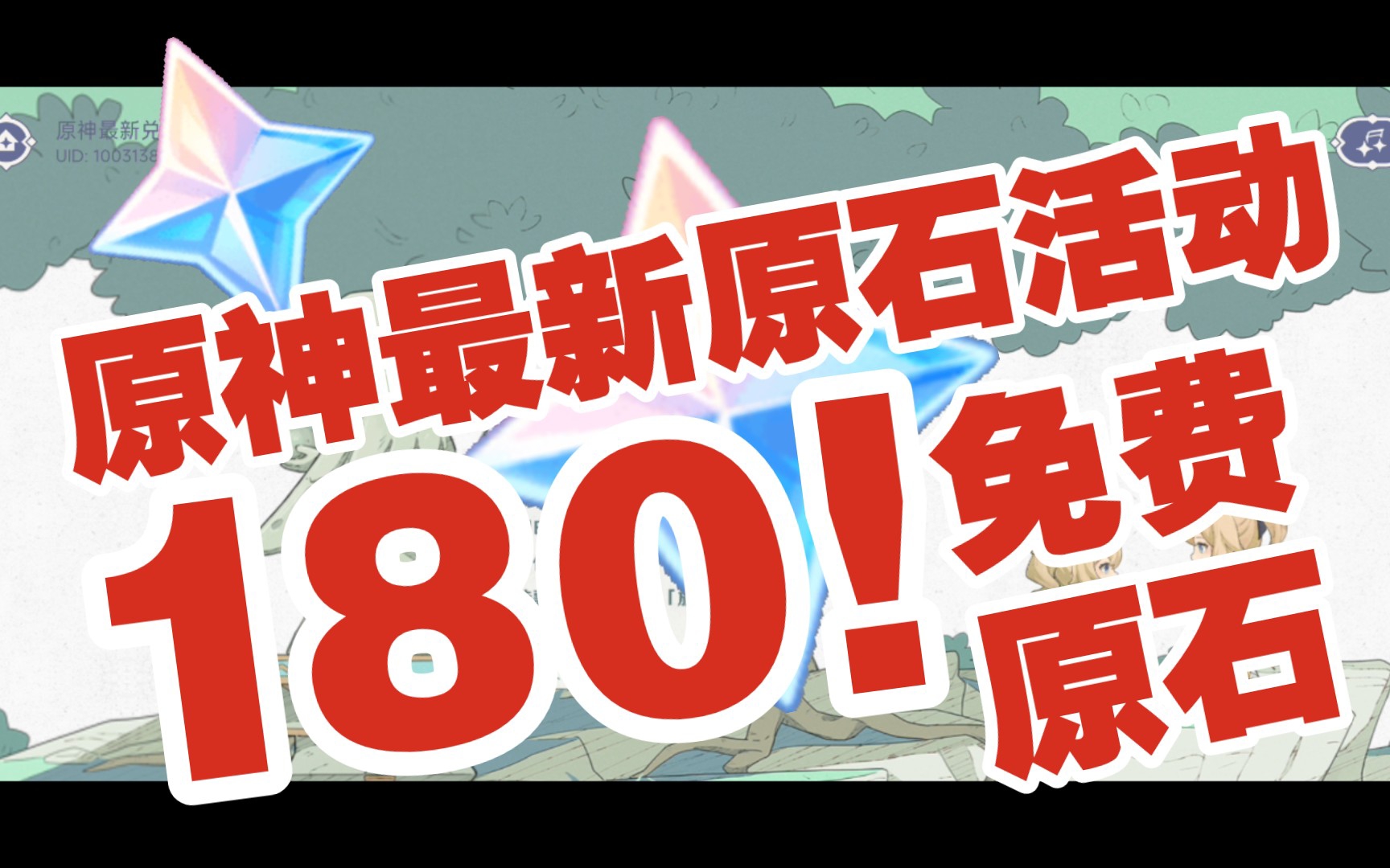 【原神】⚡180原石⚡绘忆星辰 原神3.1兑换码活动 原神免费原石活动 原神最新原石活动游戏资讯