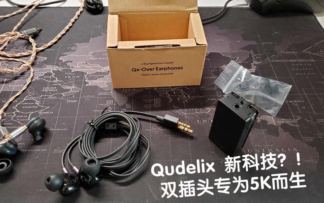 Qudelix 新科技?!双插头专为5K而生.QxOver Earphones 首款耳机开箱简评上手.哔哩哔哩bilibili