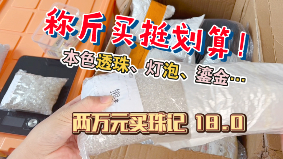 贵珠子也称斤便宜买到了~依然有灯泡𐟒᥮š制色乌梅子酱灯泡?以及还算划算的小熊瓶~继续疯狂拆箱手工DIY配件、琉璃珠~【两万元买珠记18.0】沉浸式、...