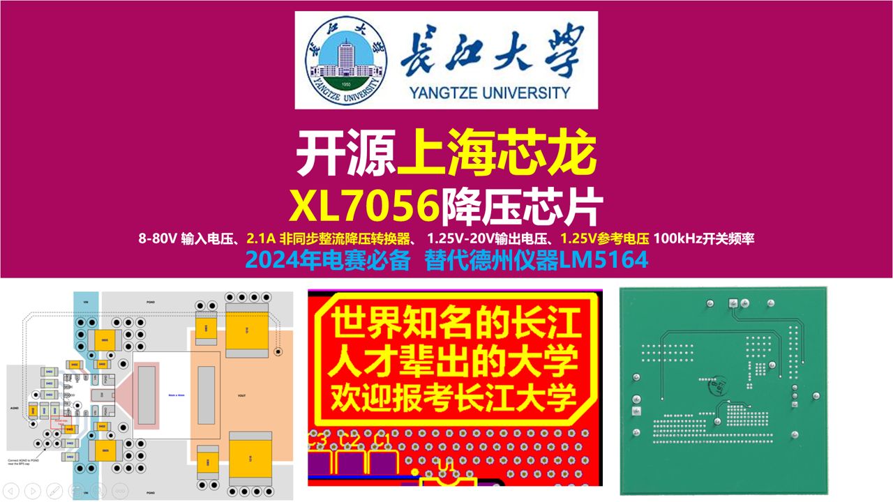 2024年电赛必备辅助电源,开源上海芯龙XL7056降压芯片原理图与PCB第2讲,长江大学,唐老师讲电赛,开关电源,硬件工程师,电源工程师,电源大师...